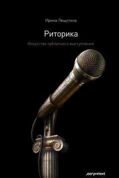 Читайте книги онлайн на Bookidrom.ru! Бесплатные книги в одном клике Ирина Лешутина - Риторика. Искусство публичного выступления