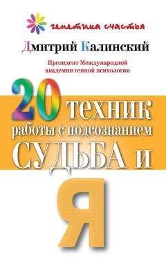 Читайте книги онлайн на Bookidrom.ru! Бесплатные книги в одном клике Дмитрий Калинский - 20 техник работы с подсознанием. Судьба и я