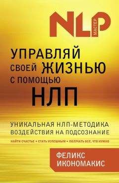 Читайте книги онлайн на Bookidrom.ru! Бесплатные книги в одном клике Феликс Икономакис - Управляй своей жизнью с помощью НЛП