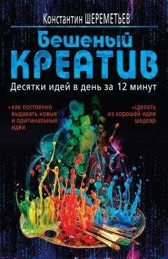 Константин Шереметьев - Бешеный креатив. Десятки идей в день за 12 минут