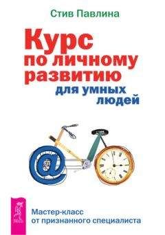 Читайте книги онлайн на Bookidrom.ru! Бесплатные книги в одном клике Стив Павлина - Курс по личному развитию для умных людей. Мастер-класс от признанного специалиста