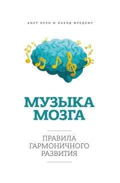 Читайте книги онлайн на Bookidrom.ru! Бесплатные книги в одном клике Анет Прен - Музыка мозга. Правила гармоничного развития