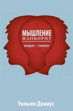 Читайте книги онлайн на Bookidrom.ru! Бесплатные книги в одном клике Уильям Дониус - Мышление наоборот