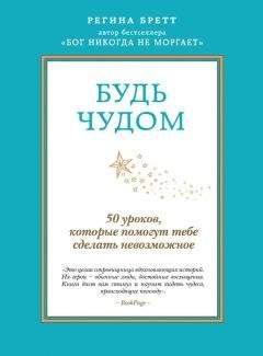 Регина Бретт - Будь чудом. 50 уроков, которые помогут тебе сделать невозможное