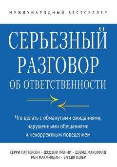 Читайте книги онлайн на Bookidrom.ru! Бесплатные книги в одном клике Джозеф Гренни - Серьезный разговор об ответственности. Что делать с обманутыми ожиданиями, нарушенными обещаниями и некорректным поведением