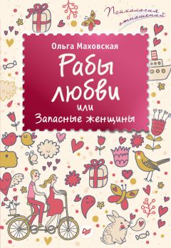 Читайте книги онлайн на Bookidrom.ru! Бесплатные книги в одном клике Ольга Маховская - Рабы любви, или Запасные женщины