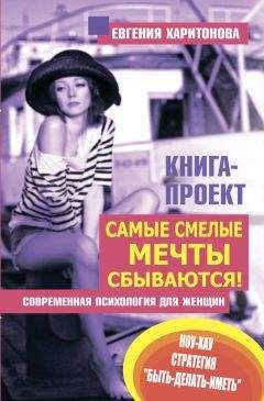 Читайте книги онлайн на Bookidrom.ru! Бесплатные книги в одном клике Евгения Харитонова - Самые смелые мечты сбываются! Современная психология для женщин
