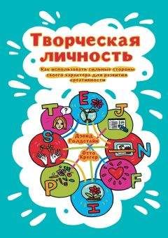 Читайте книги онлайн на Bookidrom.ru! Бесплатные книги в одном клике Отто Крегер - Творческая личность. Как использовать сильные стороны своего характера для развития креативности