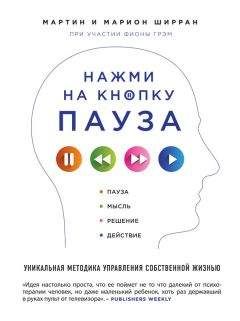 Читайте книги онлайн на Bookidrom.ru! Бесплатные книги в одном клике Марион Ширран - Нажми на кнопку «Пауза». Уникальная методика управления собственной жизнью