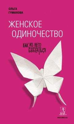 Читайте книги онлайн на Bookidrom.ru! Бесплатные книги в одном клике Ольга Гуманова - Женское одиночество. Как из него выбраться