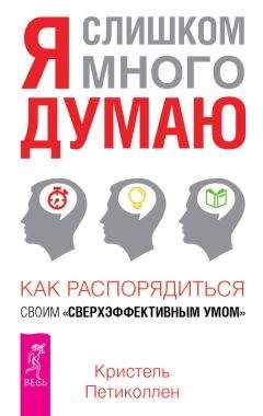 Читайте книги онлайн на Bookidrom.ru! Бесплатные книги в одном клике Кристель Петиколлен - Я слишком много думаю. Как распорядиться своим сверхэффективным умом