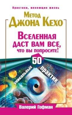 Читайте книги онлайн на Bookidrom.ru! Бесплатные книги в одном клике Валерий Гофман - Метод Джона Кехо. Вселенная даст вам все, что вы попросите! 50 уникальных практик