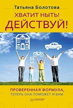 Читайте книги онлайн на Bookidrom.ru! Бесплатные книги в одном клике Татьяна Болотова - Хватит ныть! Действуй!