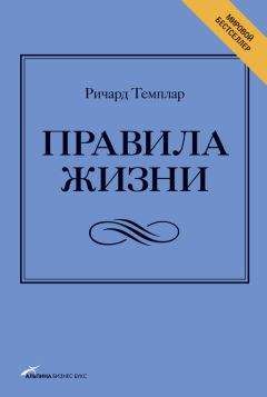 Читайте книги онлайн на Bookidrom.ru! Бесплатные книги в одном клике Ричард Темплар - Правила жизни. Как добиться успеха и стать счастливым