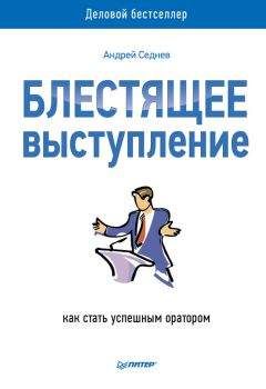 Андрей Седнев - Блестящее выступление. Как стать успешным оратором