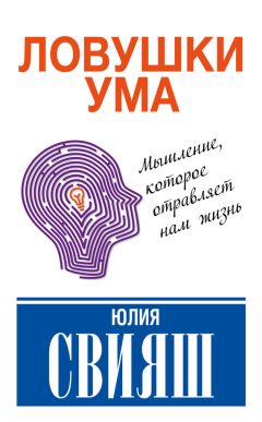 Читайте книги онлайн на Bookidrom.ru! Бесплатные книги в одном клике Юлия Свияш - Ловушки ума: мышление, которое не позволяет нам быть счастливыми