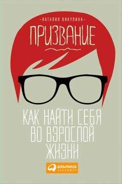 Читайте книги онлайн на Bookidrom.ru! Бесплатные книги в одном клике Наталия Викулина - Призвание. Как найти себя во взрослой жизни