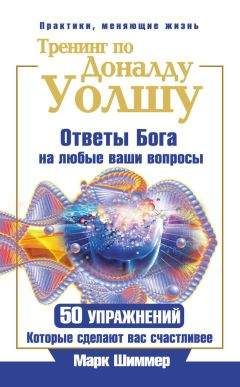 Читайте книги онлайн на Bookidrom.ru! Бесплатные книги в одном клике Марк Шиммер - Тренинг по Доналду Уолшу. Ответы Бога на любые ваши вопросы. 50 упражнений, которые сделают вас счастливее