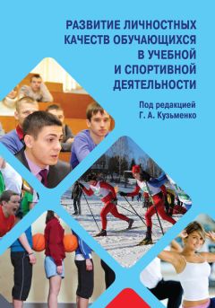 Коллектив авторов - Развитие личностных качеств обучающихся в учебной и спортивной деятельности