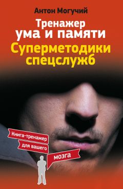 Читайте книги онлайн на Bookidrom.ru! Бесплатные книги в одном клике Антон Могучий - Тренажер ума и памяти. Суперметодики спецслужб