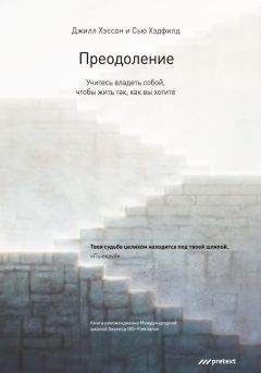 Читайте книги онлайн на Bookidrom.ru! Бесплатные книги в одном клике Джилл Хэссон - Преодоление. Учитесь владеть собой, чтобы жить так, как вы хотите