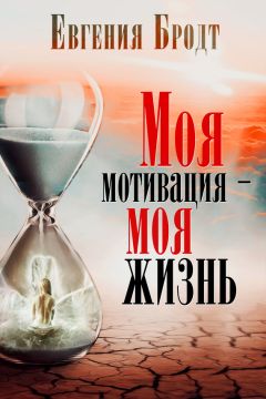 Читайте книги онлайн на Bookidrom.ru! Бесплатные книги в одном клике Евгения Бродт - Моя мотивация – моя жизнь