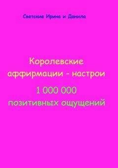 Читайте книги онлайн на Bookidrom.ru! Бесплатные книги в одном клике Ирина Светская - Королевские аффирмации-настрои