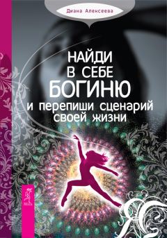 Читайте книги онлайн на Bookidrom.ru! Бесплатные книги в одном клике Диана Алексеева - Найди в себе богиню и перепиши сценарий своей жизни
