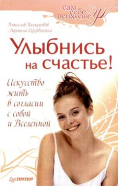Читайте книги онлайн на Bookidrom.ru! Бесплатные книги в одном клике Людмила Щербинина - Улыбнись на счастье!