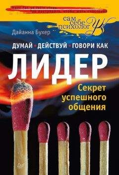 Читайте книги онлайн на Bookidrom.ru! Бесплатные книги в одном клике Дайанна Бухер - Думай, действуй и говори как лидер