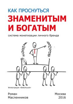 Читайте книги онлайн на Bookidrom.ru! Бесплатные книги в одном клике Роман Масленников - Как проснуться знаменитым и богатым. Система монетизации личного бренда