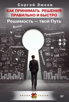 Читайте книги онлайн на Bookidrom.ru! Бесплатные книги в одном клике Сергей Змеев - Как принимать решения правильно и быстро. Решимость – твой Путь