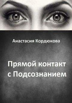 Читайте книги онлайн на Bookidrom.ru! Бесплатные книги в одном клике Анастасия Кордюкова - Прямой контакт с Подсознанием