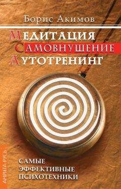 Читайте книги онлайн на Bookidrom.ru! Бесплатные книги в одном клике Борис Акимов - Медитация. Самовнушение. Аутотренинг. Самые эффективные психотехники