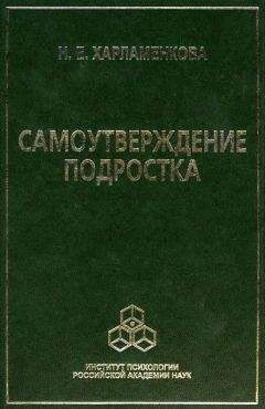 Читайте книги онлайн на Bookidrom.ru! Бесплатные книги в одном клике Наталья Харламенкова - Самоутверждение подростка