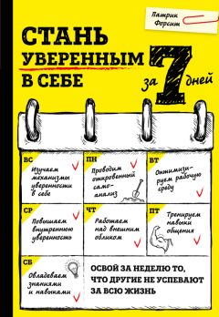 Читайте книги онлайн на Bookidrom.ru! Бесплатные книги в одном клике Патрик Форсит - Стань уверенным в себе за 7 дней