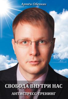 Читайте книги онлайн на Bookidrom.ru! Бесплатные книги в одном клике Артём Овечкин - Свобода внутри нас. Антистресс-тренинг