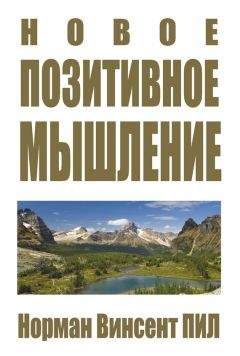 Читайте книги онлайн на Bookidrom.ru! Бесплатные книги в одном клике Норман Винсент Пил - Новое позитивное мышление