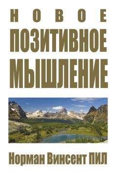 Читайте книги онлайн на Bookidrom.ru! Бесплатные книги в одном клике Норман Винсент Пил - Новое позитивное мышление