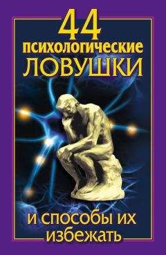 Читайте книги онлайн на Bookidrom.ru! Бесплатные книги в одном клике Лариса Большакова - 44 психологические ловушки и способы их избежать