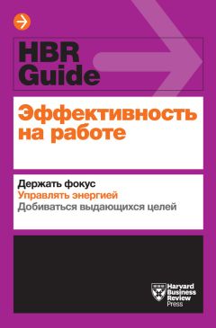 Читайте книги онлайн на Bookidrom.ru! Бесплатные книги в одном клике Джина Трапани - Эффективность на работе. Держать фокус. Управлять энергией. Добиваться выдающихся целей