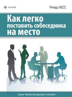 Читайте книги онлайн на Bookidrom.ru! Бесплатные книги в одном клике Ричард Чесс - Как легко поставить собеседника на место