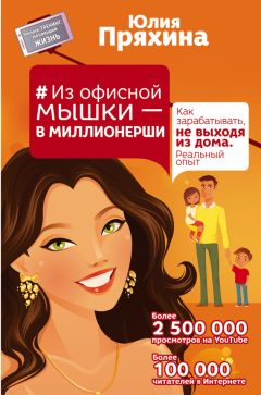 Читайте книги онлайн на Bookidrom.ru! Бесплатные книги в одном клике Юлия Пряхина - Из офисной мышки – в миллионерши. Как зарабатывать, не выходя из дома. Реальный опыт