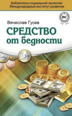 Читайте книги онлайн на Bookidrom.ru! Бесплатные книги в одном клике Вячеслав Гусев - Средство от бедности