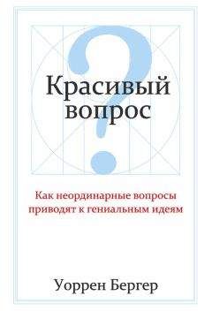 Читайте книги онлайн на Bookidrom.ru! Бесплатные книги в одном клике Уоррен Бергер - Красивый вопрос