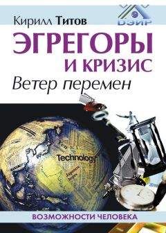 Читайте книги онлайн на Bookidrom.ru! Бесплатные книги в одном клике Кирилл Титов - Эгрегоры и кризис. Ветер перемен