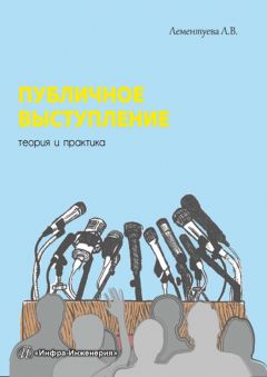 Читайте книги онлайн на Bookidrom.ru! Бесплатные книги в одном клике Лариса Лементуева - Публичное выступление. Теория и практика
