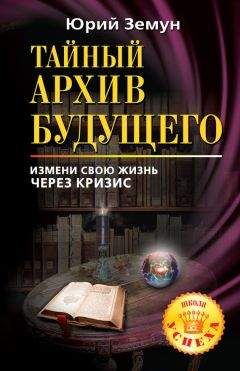 Читайте книги онлайн на Bookidrom.ru! Бесплатные книги в одном клике Юрий Земун - Тайный архив будущего. Измени свою жизнь через кризис