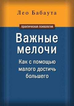 Читайте книги онлайн на Bookidrom.ru! Бесплатные книги в одном клике Лео Бабаута - Важные мелочи. Как с помощью малого достичь большего