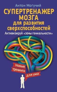 Читайте книги онлайн на Bookidrom.ru! Бесплатные книги в одном клике Антон Могучий - Супертренажер мозга для развития сверхспособностей. Активизируй «зоны гениальности»